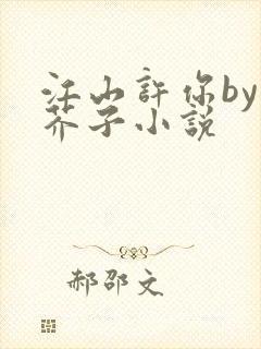 江山许你by白芥子小说