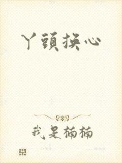 丫头换心