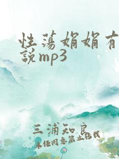 性荡娟娟有声小说mp3