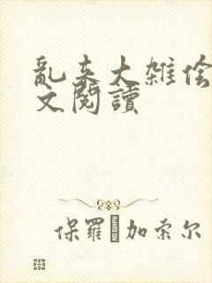 乱来大杂侩杂全文阅读