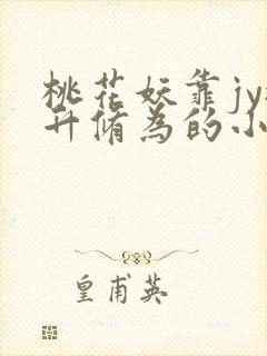 桃花妖靠jy提升修为的小说