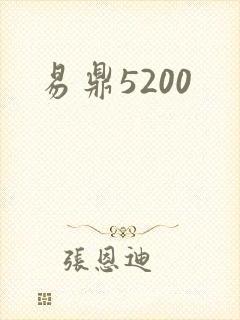 易鼎5200