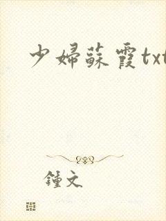 少妇苏霞txt