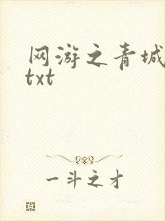 网游之青城剑仙txt