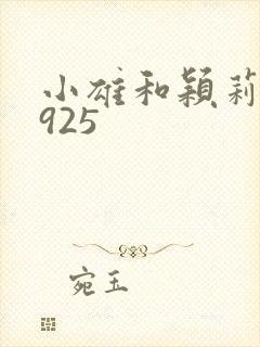 小雄和颖莉1—925