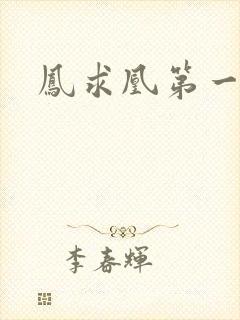 凤求凰第一皇后