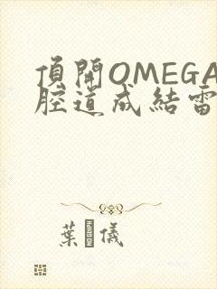 顶开OMEGA腔道成结雷安
