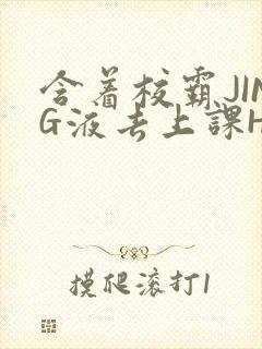 含着校霸JING液去上课H