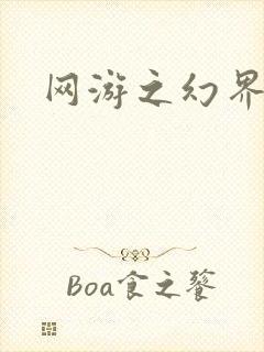 网游之幻界传说