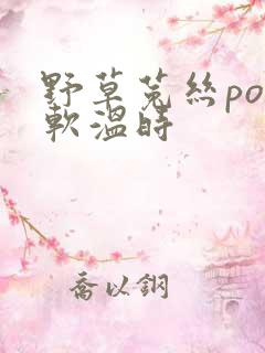 野草菟丝po温软温时
