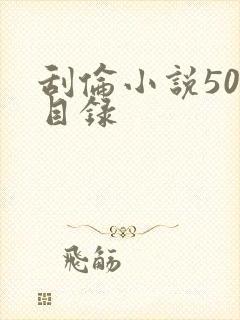 刮伦小说500目录