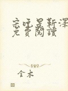 宋晚星靳泽医生免费阅读