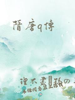 隋唐q传
