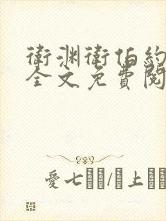 卫渊卫伯约小说全文免费阅读