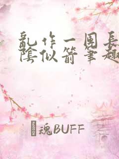 乱作一团长日光阴似箭笔趣阁