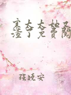 寒太太她又在虐渣了免费阅读