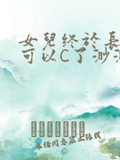 女儿终于长大了可以C了渺渺