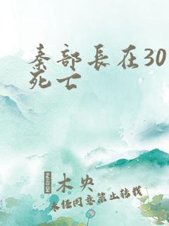 秦部长在301死亡