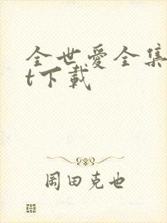 全世爱全集txt下载