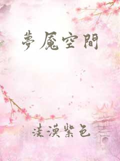 梦魇空间