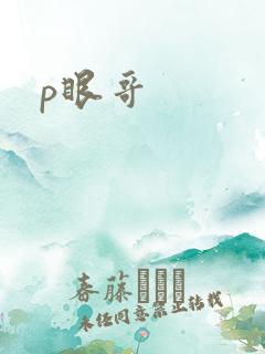 p眼哥