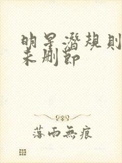 明星潜规则之皇未删节