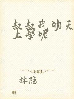 叔叔我明天还要上学呢