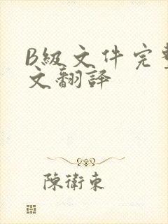 B级文件完整中文翻译
