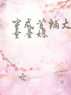 穿成首辅大人的童养媳