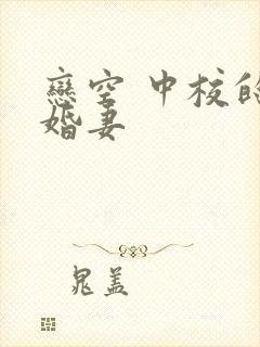 恋空 中校的闪婚妻