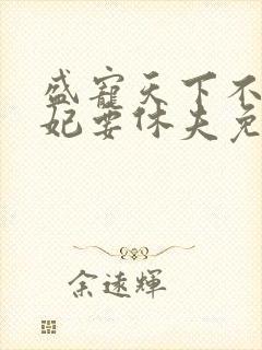 盛宠天下不良医妃要休夫免费阅读