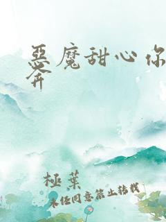 恶魔甜心你敢私奔