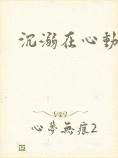 沉溺在心动里