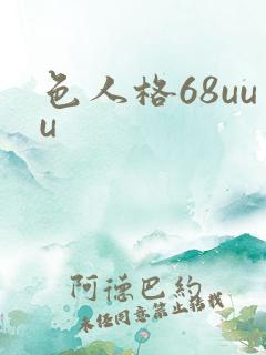 色人格68uuu