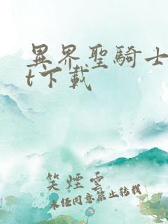 异界圣骑士txt下载