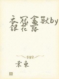 衣冠禽兽by金银花露