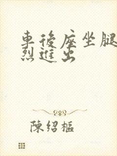 车后座坐腿上猛烈进出