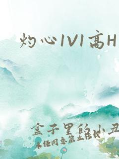 灼心1V1高H
