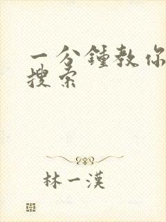 一分钟教你人肉搜索