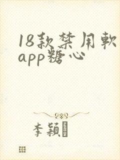 18款禁用软件app糖心