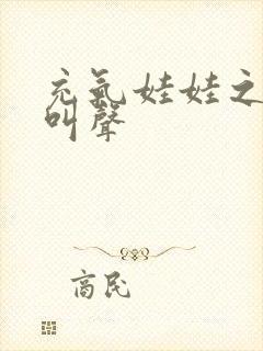 充气娃娃之恋的叫声