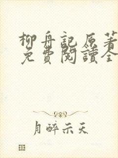 柳舟记原著小说免费阅读全文