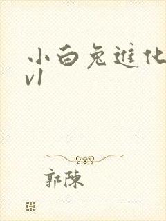 小白兔进化史1v1