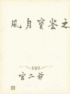 风月宝鉴之