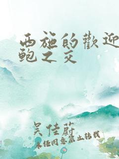 西施的欢迎会管鲍之交