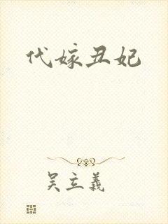 代嫁丑妃