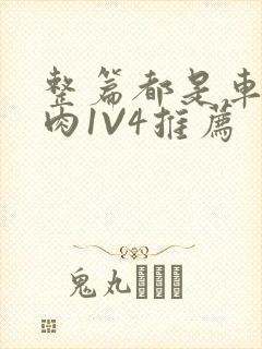 整篇都是车的多肉1V4推荐