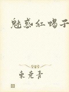魅惑红蝎子