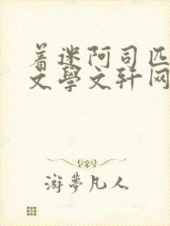 着迷阿司匹林著文学文轩网