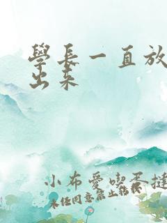 学长一直放着不出来